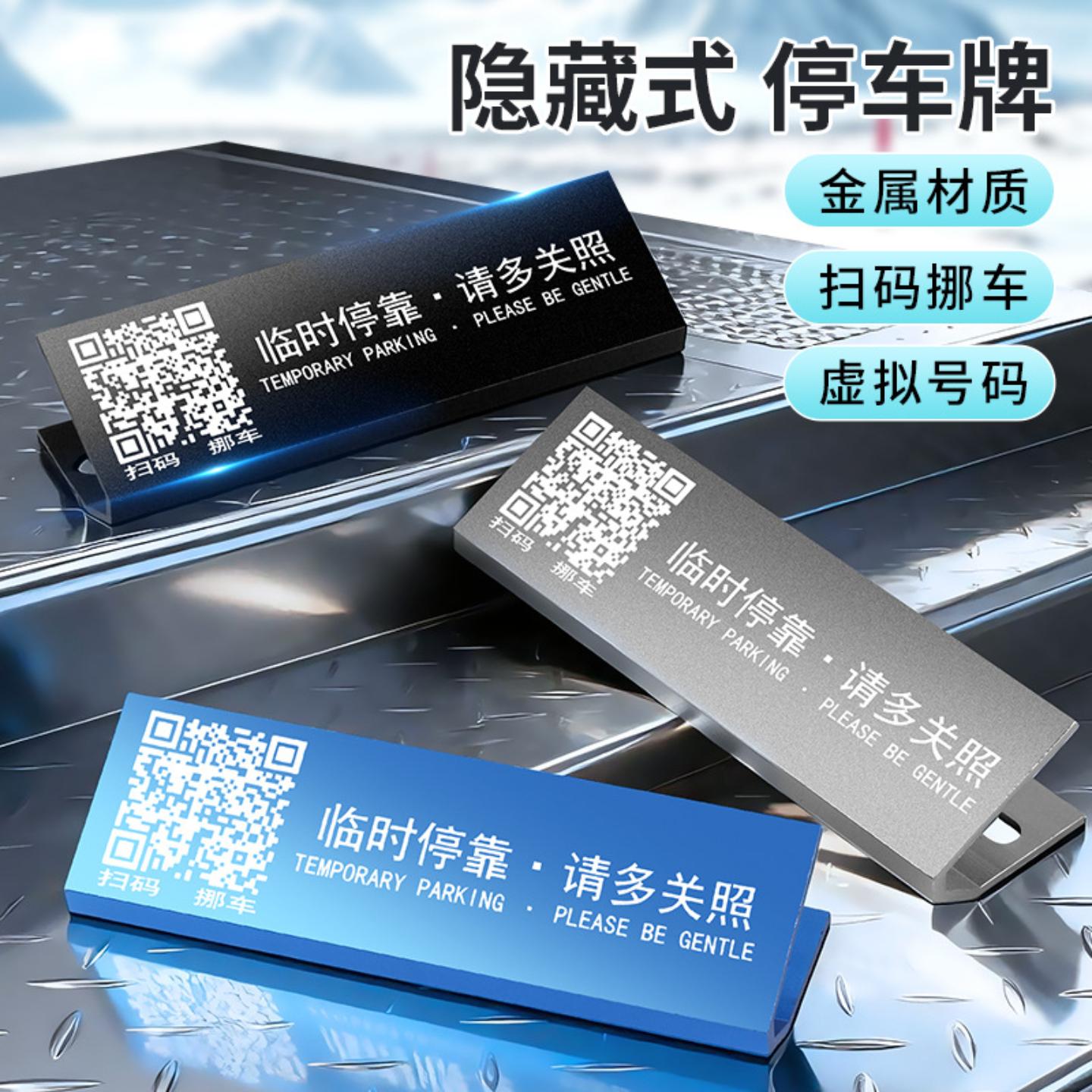 临时停车牌二维码扫码挪车多功能