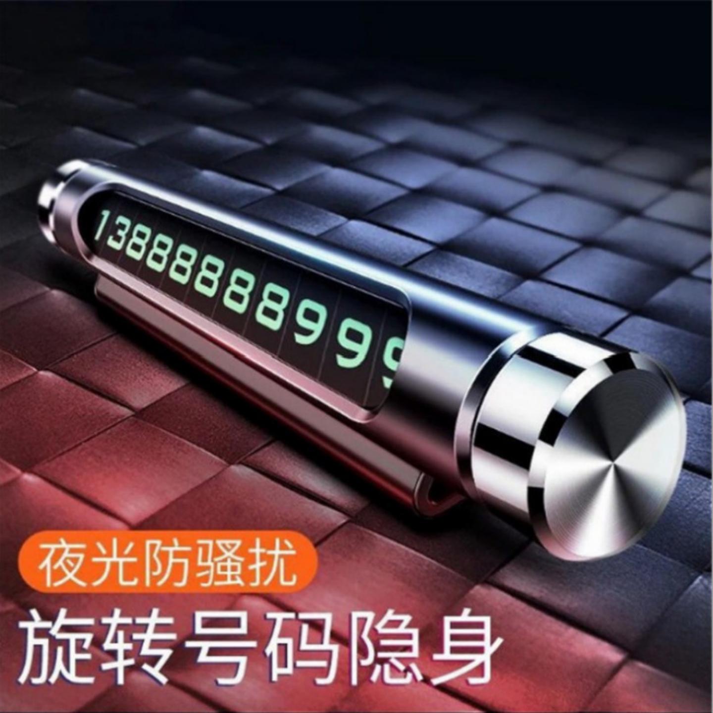 临时停车电话号码牌汽车创意可