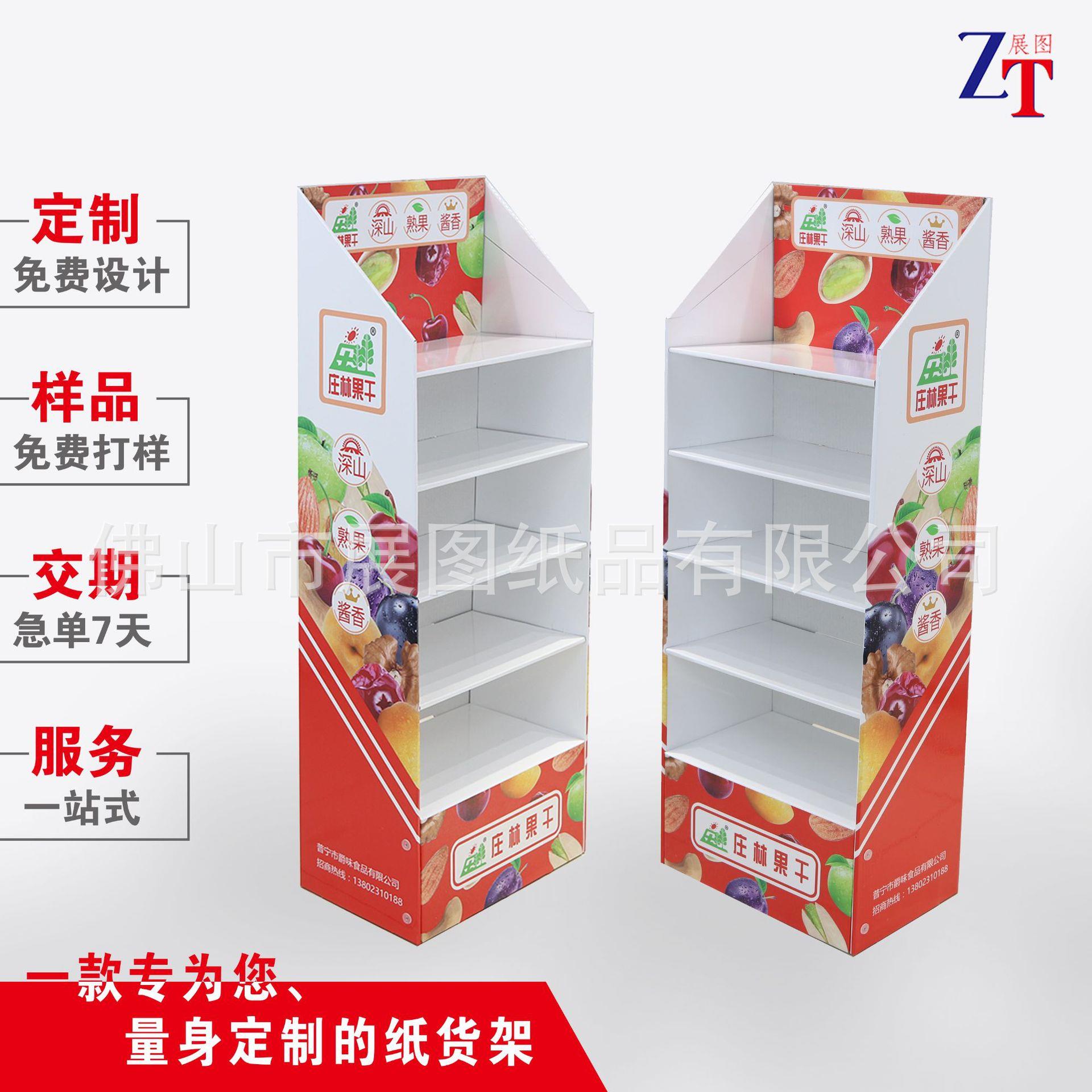 两元装果脯干落地纸货架/食品玩具纸展纸示架零食纸展架果展板示