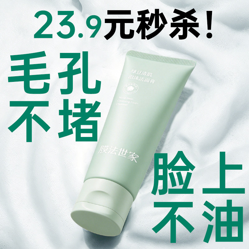 膜法世家绿豆洗面奶氨基酸泡沫油皮深层清洁控油洁面学生官方正品