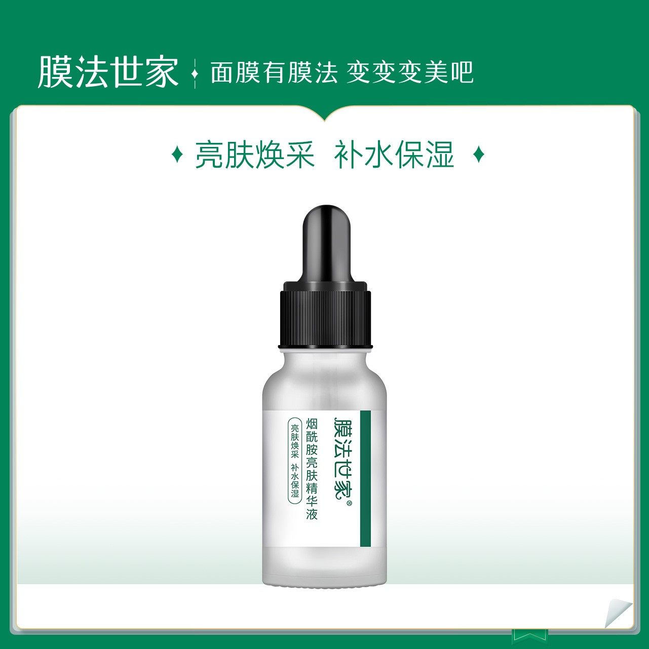 膜法世家烟酰胺亮肤精华液 面部精华15ml玻尿酸补水