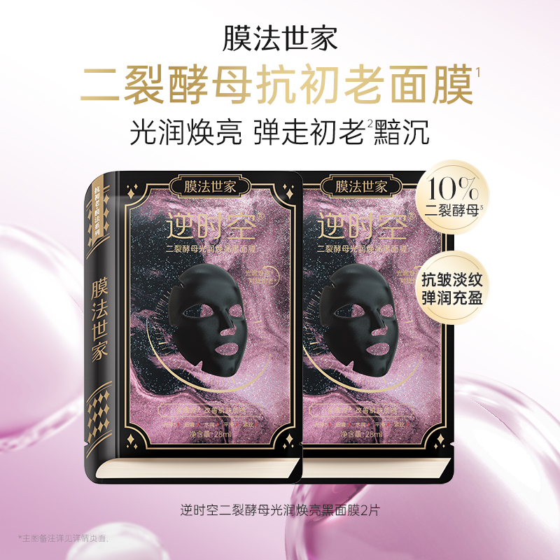 膜法世家二裂酵母淡纹紧致面膜