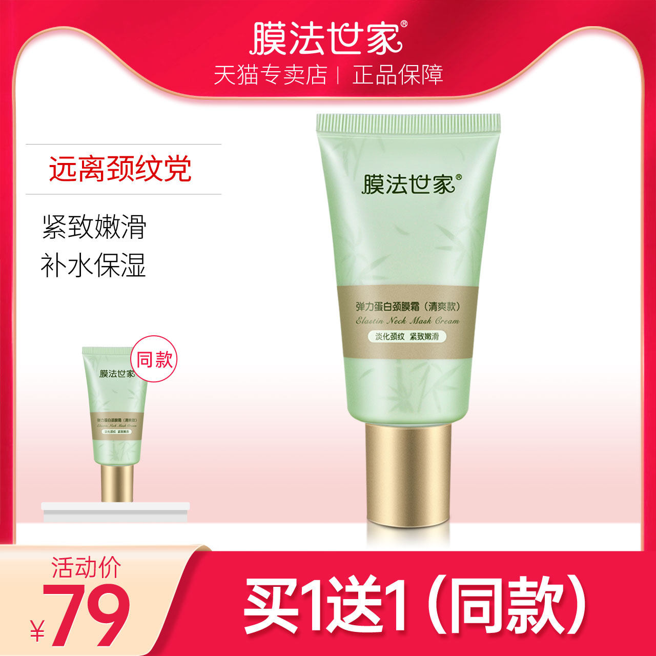 膜法世家蛋白颈膜淡化颈纹颈部护理提拉紧致女正品魔法世家专用