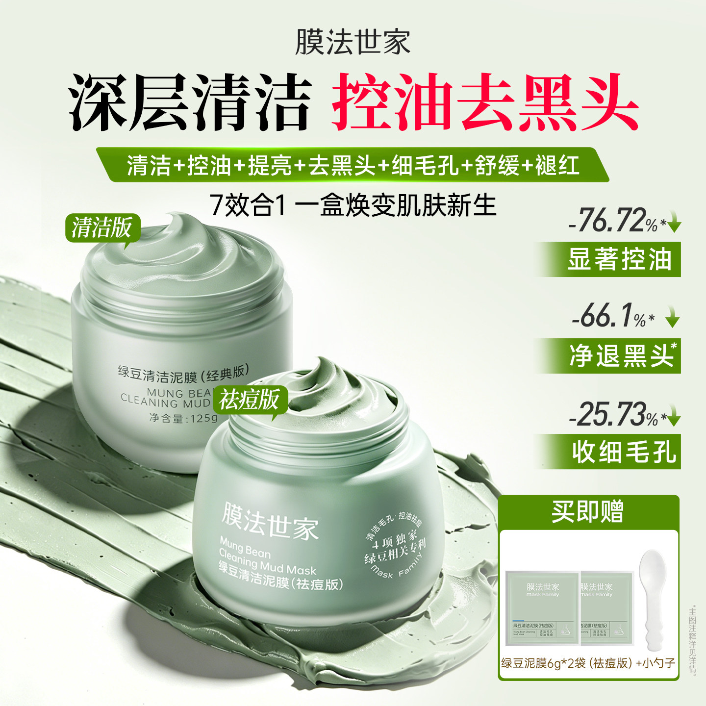 膜法世家绿豆泥膜深层清洁控油祛痘淡印去黑头涂抹式泥浆面膜正品