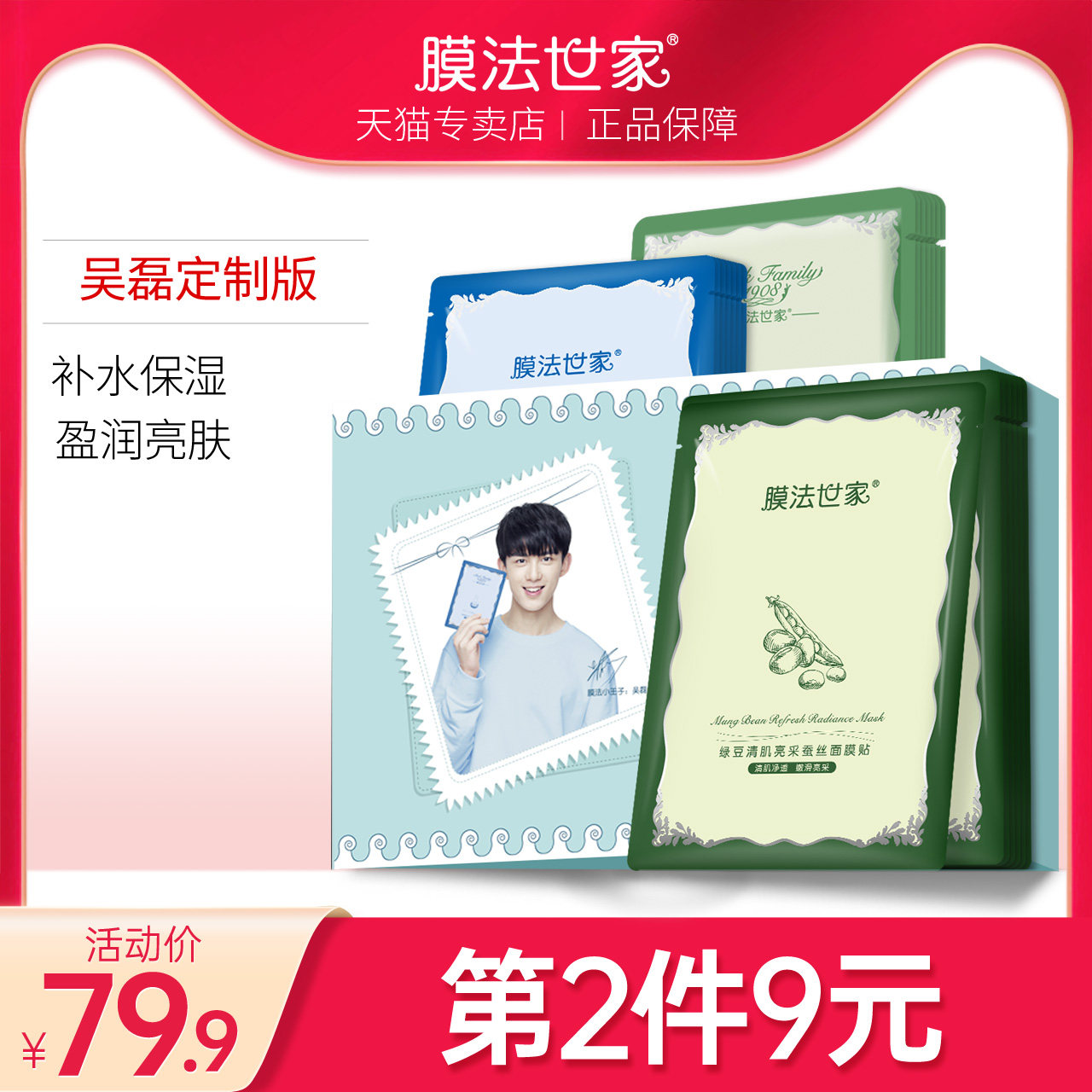 膜法世家吴磊定制面膜绿豆蚕丝补水保湿玻尿酸男女魔法世家专用