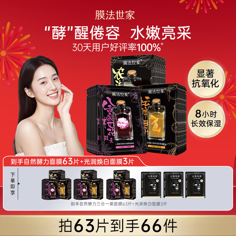 膜法世家自然酵力黑面膜补水保湿水润嫩肤提亮肤色改善暗沉女正品