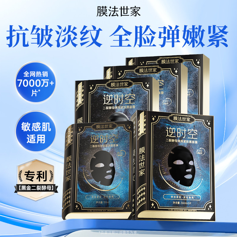 膜法世家二裂酵母面膜淡纹紧致补水保湿提亮魔法熬夜抗皱正品男女