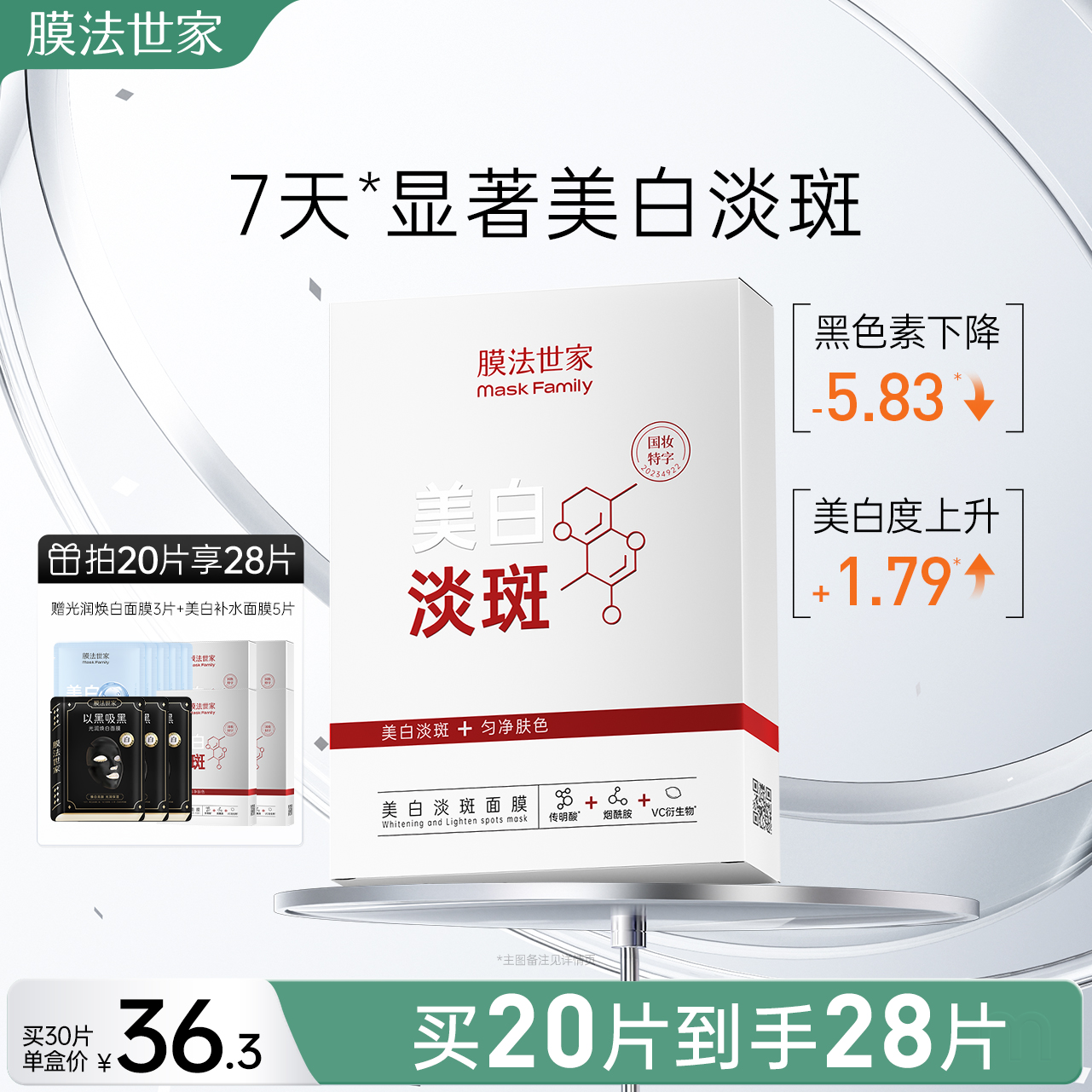 膜法世家美白淡斑面膜补水保湿