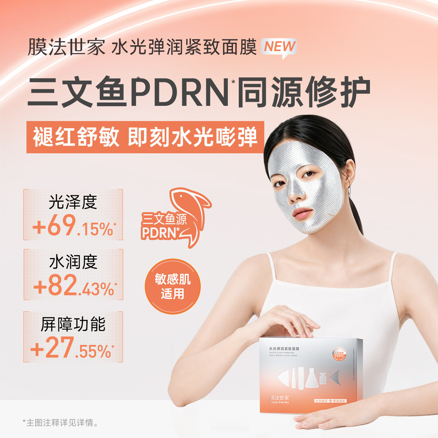 膜法世家三文鱼PDRN超水光面膜提亮修护淡纹紧致抗皱保湿正品