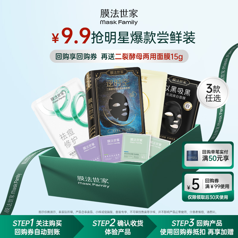 膜法世家爆款尝鲜盒面膜