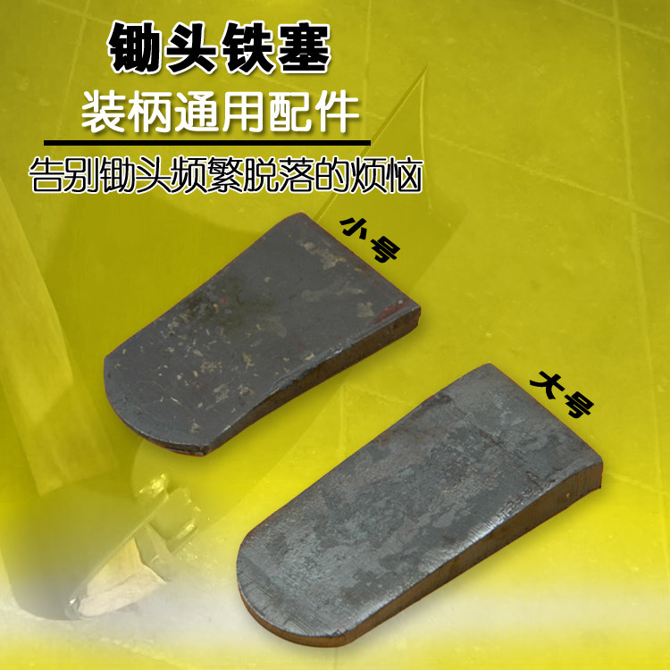 农用锄头扁垫扁尖锄头安装锄头垫老式锄头铁块锄头柄塞装锄头配件