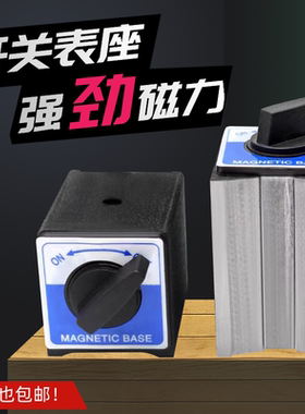 开关式磁力座线切割强力磁性表座底坐磁铁座磁力表座V型铁120T6T