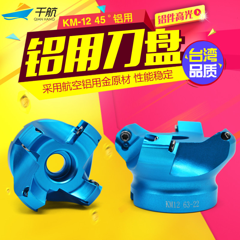 千航铝刀盘 KM12-45度铝用刀盘铝制刀盘数控刀盘航空铝制_虎窝淘
