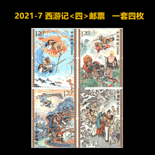 2021-7 中国邮政发行西游记邮票第四组套票全新中国古典名著纪念邮票一套四枚可邮寄收藏使用