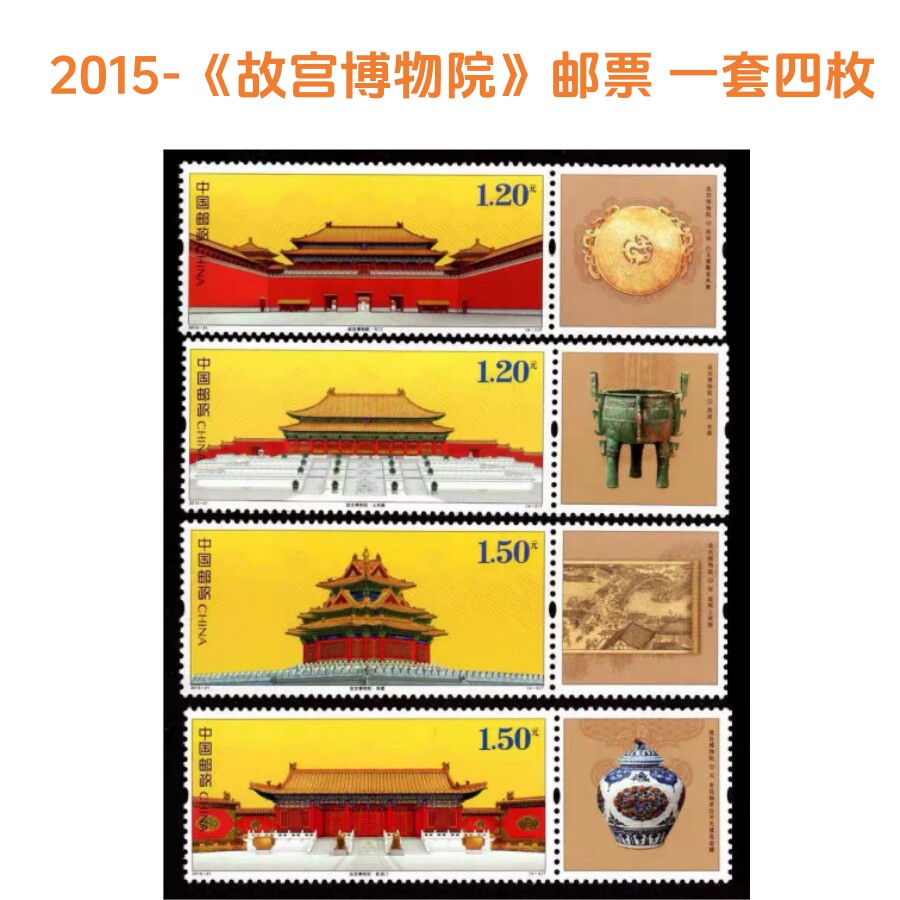 2015-21故宫博物院邮票一套四枚图片