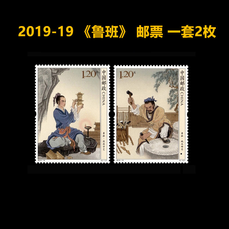 2019-19 《鲁班》邮票一套两枚中国邮政发行1.2元 古代人物邮寄使用收藏均可