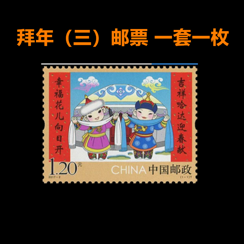 中国邮政发行2017-2拜年（三）邮票邮寄收藏使用套票寄信1.2元全品新年礼物