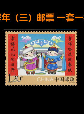 中国邮政发行2017-2拜年（三）邮票邮寄收藏使用套票寄信1.2元全品新年礼物