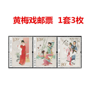 可邮寄中国邮政邮票全新套票2014-14黄梅戏一套3枚1.2元80分邮票