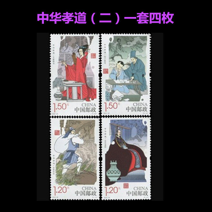 邮政发行 2016-29 中华孝道（二） 特种邮票 编年邮票1.2元1.5元