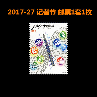 中国邮政 2017-27全新邮票 记者节 1.2元邮票可邮寄原胶全新正品