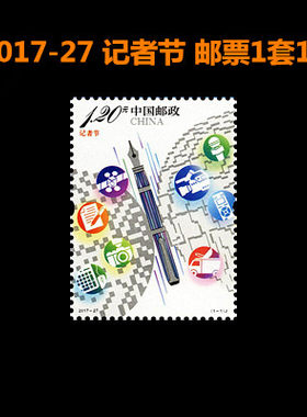中国邮政 2017-27全新邮票 记者节 1.2元邮票可邮寄原胶全新正品
