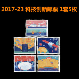 2017-23科技创新中国邮政邮票 科技创新 1套5枚 1.2元1.5元可邮寄