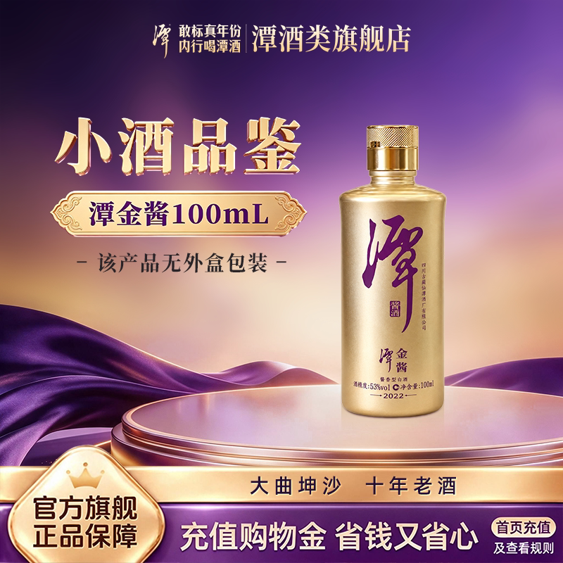 [尝鲜装]潭酒[潭金酱]53度酱香100ml小酒*1瓶(年份版本随机发货)