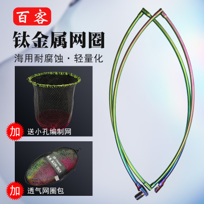 百客钛金属抄网头海用耐腐蚀
