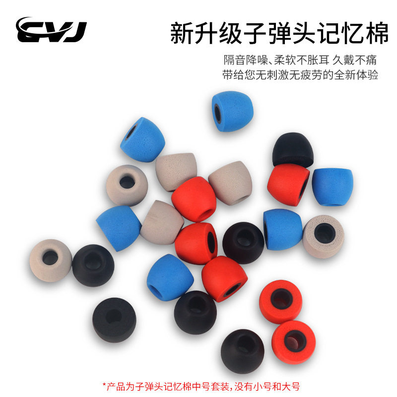 CVJ 子弹头耳机记忆棉耳帽高品质慢回弹级海绵柔软贴合音质耳塞