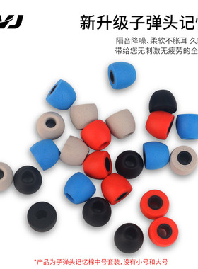 CVJ 子弹头耳机记忆棉耳帽高品质慢回弹级海绵柔软贴合音质耳塞