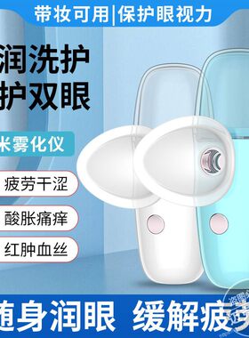 家用冷喷纳米喷雾润眼仪蒸脸器