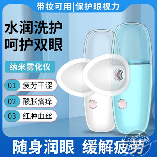 家用冷喷纳米喷雾润眼仪蒸脸器