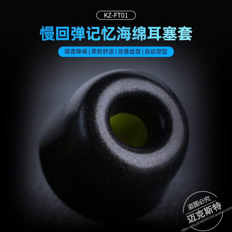 KZFT01 记忆海绵套耳塞入耳式耳机隔音舒适降噪慢回弹T400耳套