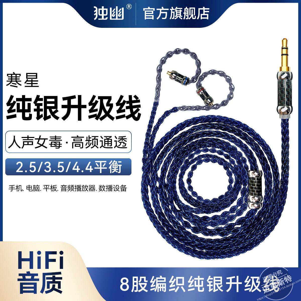 定制纯银寒星双色8股耳机升级线