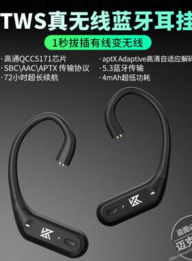 KZ XZ10 蓝牙升级无线模块耳挂5.3高通5171真无线tws高清无损解码