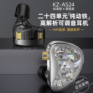 KZ-AS24 二十四单元纯动铁耳机带调音开关HIFI人声发烧友舞台监听