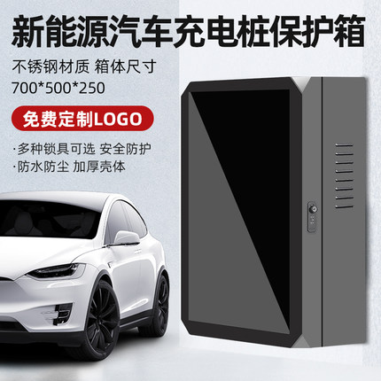 新能源汽车充电桩保护箱户室外立柱比亚迪特斯拉小鹏蔚来理想配电