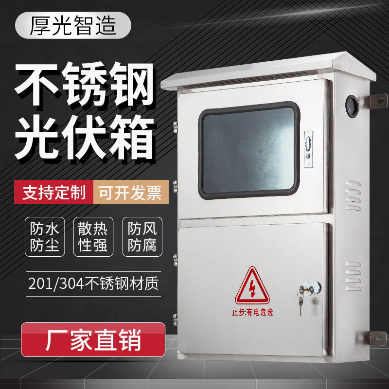 光伏并网箱不锈钢配电箱电表箱