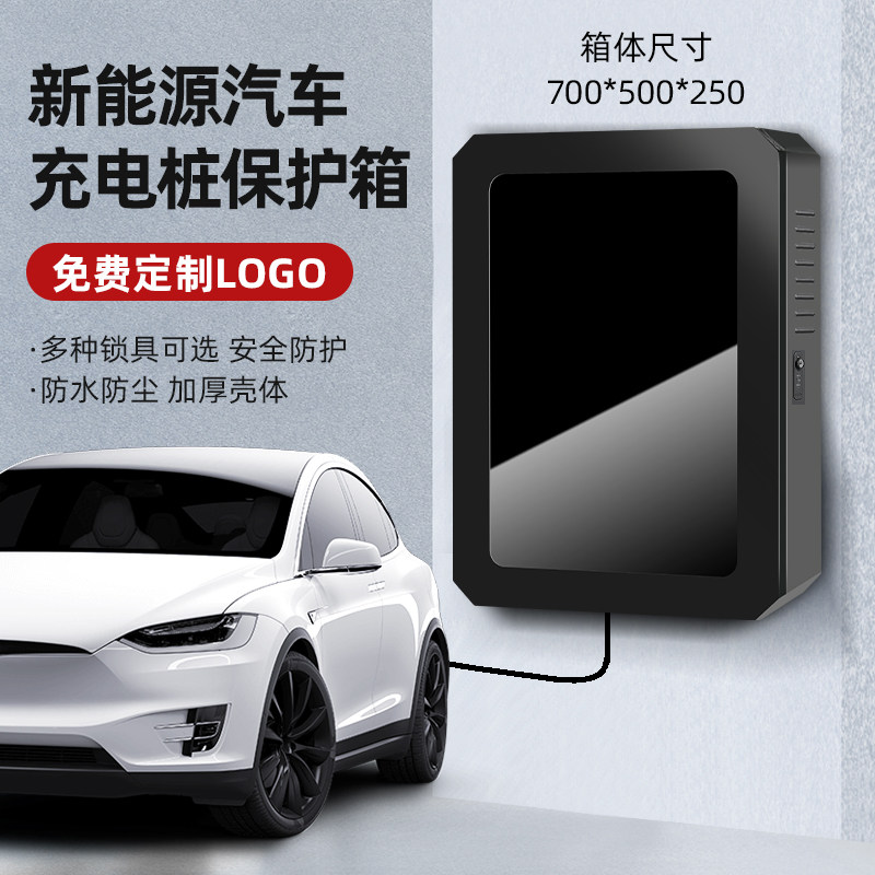 新能源汽车充电桩保护箱