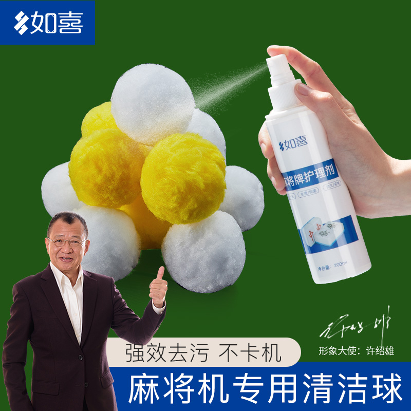 如喜麻将机清洁球降噪清洁专用