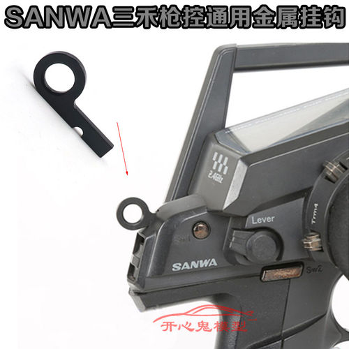 SANWA三禾遥控器 M12/M12S/RS/MT4/MT4S/MT-44通用铝合金挂绳挂勾