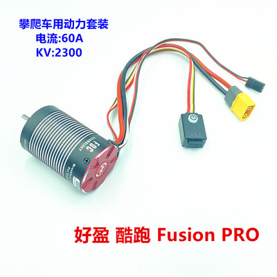 好盈HobbyWing 酷跑 Fusion PRO 无刷防水 二合一攀爬电机2300KV