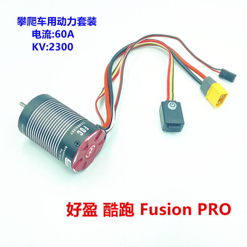 好盈HobbyWing 酷跑 Fusion PRO 无刷防水 二合一攀爬电机2300KV