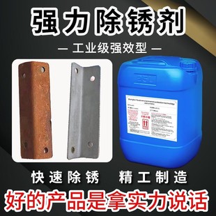 除锈剂强力金属快速清洗去铁锈工地翻新钢筋螺纹免打磨工业去锈液