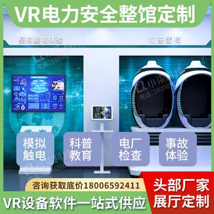 vr电力安全培训室模拟综合用触电电厂科普教育体验馆仪器设备装置