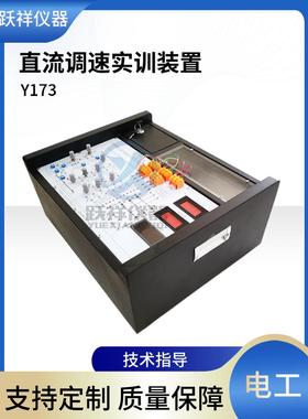 Y173直流调速实训装置 电工考试 设备数显式仪表 电源电机模块