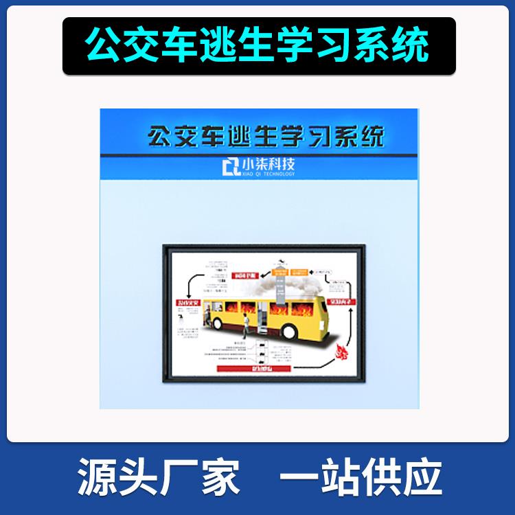 公交车逃生学习系统 vr交通安全体验馆模拟事故逃生教育展厅设备