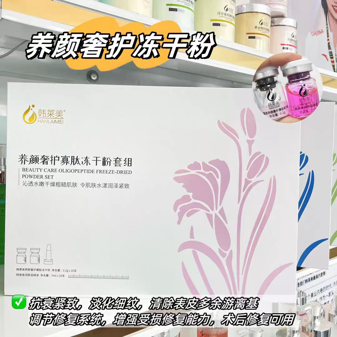韩莱美养颜奢护寡肽冻干粉20对紧致淡纹舒缓修复淡化冻干粉精华图片