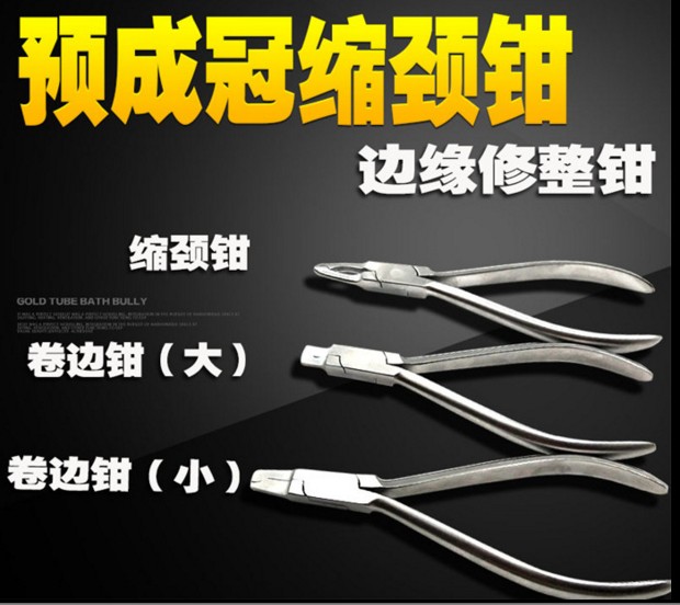 牙科边缘成型钳边缘修整钳儿童预成冠金属冠缩颈钳卷边工具乳牙图片
